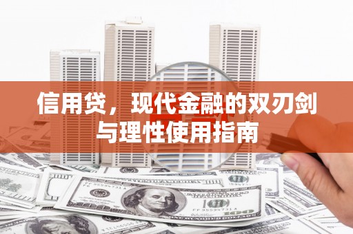 昆明信用贷，现代金融的双刃剑与理性使用指南