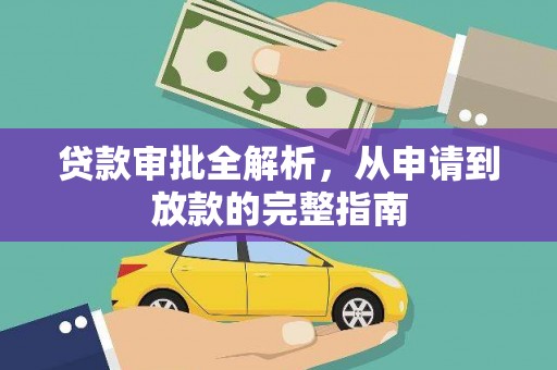 昆明贷款审批全解析，从申请到放款的完整指南