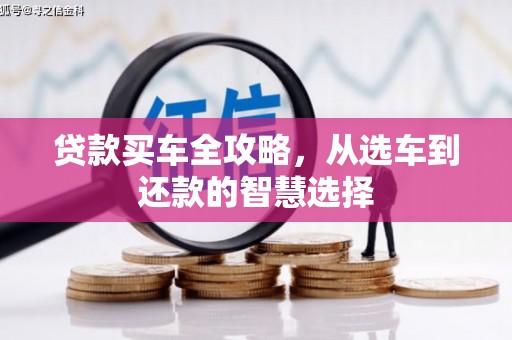 昆明贷款买车全攻略，从选车到还款的智慧选择