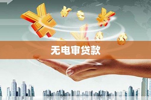 昆明无电审贷款