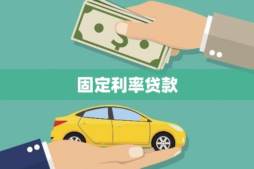 昆明固定利率贷款