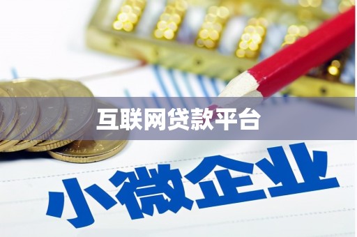 昆明互联网贷款平台