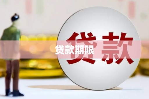 昆明贷款期限