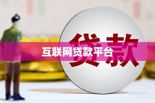 昆明互联网贷款平台