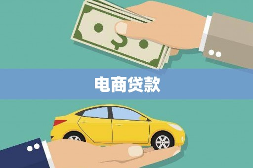 昆明电商贷款