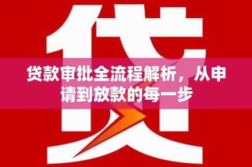 昆明贷款审批全流程解析，从申请到放款的每一步
