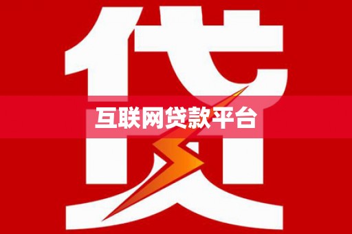 昆明互联网贷款平台