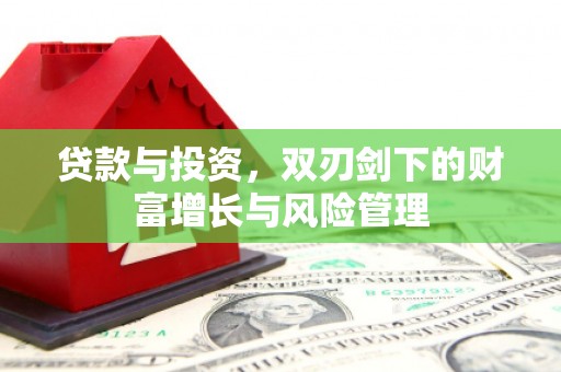 昆明贷款与投资，双刃剑下的财富增长与风险管理