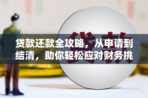 昆明贷款还款全攻略，从申请到结清，助你轻松应对财务挑战