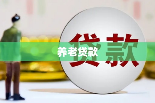 昆明养老贷款