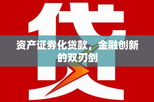 昆明资产证券化贷款，金融创新的双刃剑