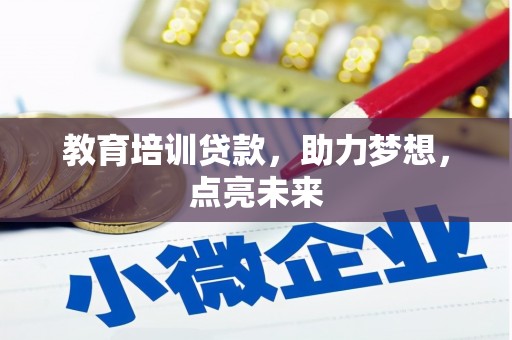 昆明教育培训贷款，助力梦想，点亮未来