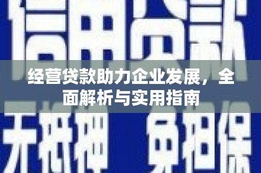 昆明经营贷款助力企业发展，全面解析与实用指南