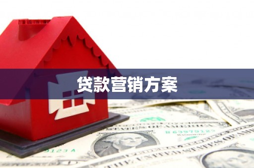 昆明贷款营销方案