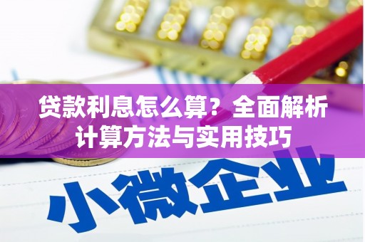 昆明贷款利息怎么算？全面解析计算方法与实用技巧