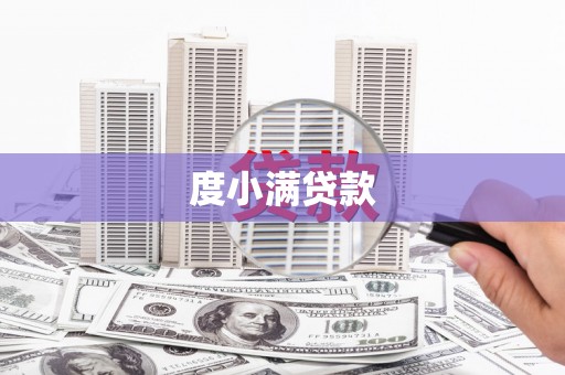 昆明度小满贷款