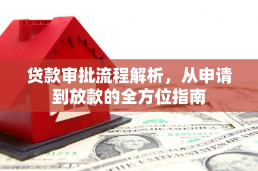 昆明贷款审批流程解析，从申请到放款的全方位指南
