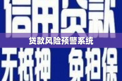 昆明贷款风险预警系统
