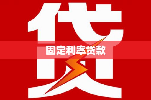 昆明固定利率贷款