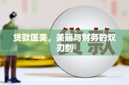 昆明贷款医美，美丽与财务的双刃剑