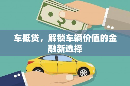 昆明车抵贷，解锁车辆价值的金融新选择