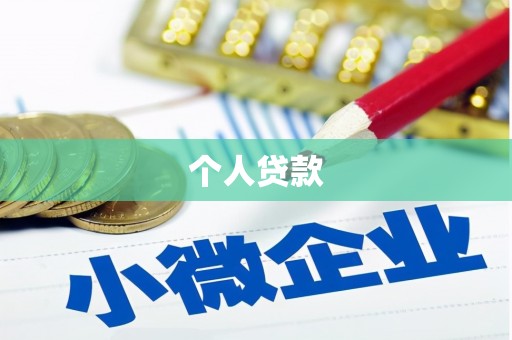 昆明个人贷款