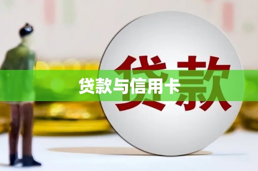 昆明贷款与信用卡