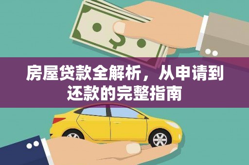 昆明房屋贷款全解析，从申请到还款的完整指南