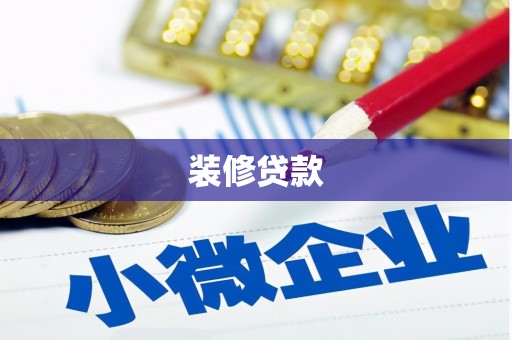 昆明装修贷款