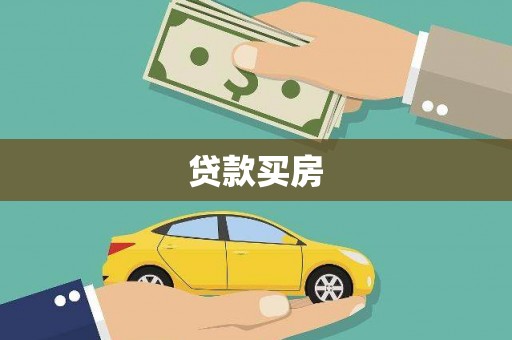 昆明贷款买房