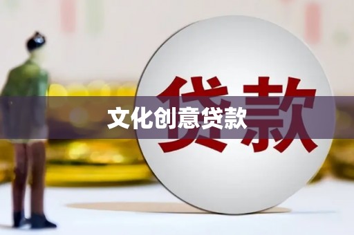 昆明文化创意贷款