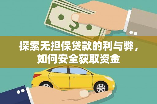 昆明探索无担保贷款的利与弊，如何安全获取资金