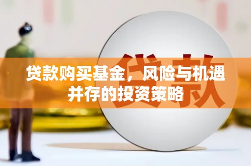 昆明贷款购买基金，风险与机遇并存的投资策略