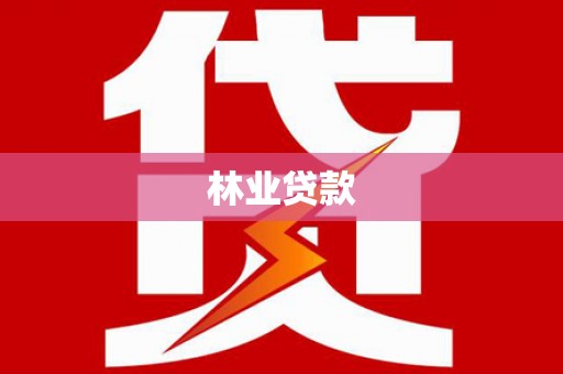 昆明林业贷款