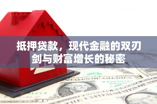 昆明抵押贷款，现代金融的双刃剑与财富增长的秘密