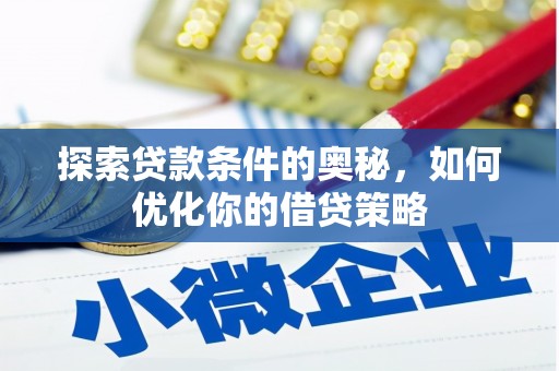 昆明探索贷款条件的奥秘，如何优化你的借贷策略