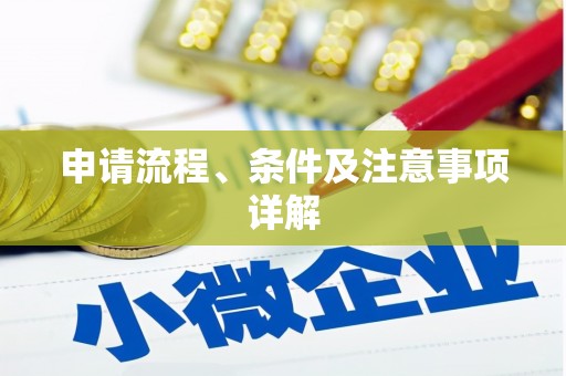 昆明申请流程、条件及注意事项详解