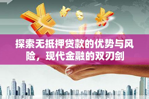 昆明探索无抵押贷款的优势与风险，现代金融的双刃剑