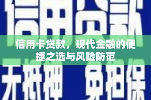 昆明信用卡贷款，现代金融的便捷之选与风险防范