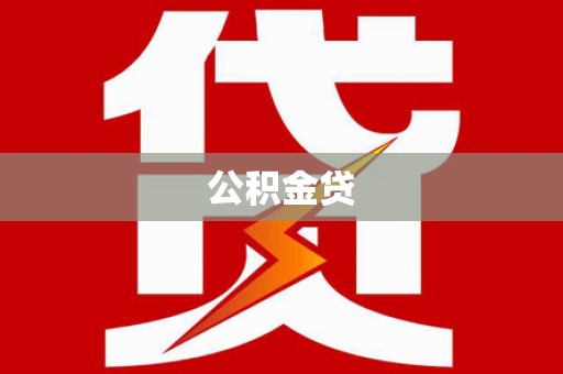 昆明公积金贷