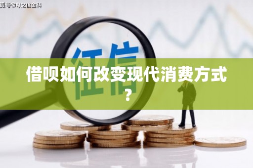 昆明借呗如何改变现代消费方式？
