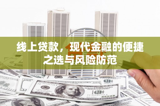 昆明线上贷款，现代金融的便捷之选与风险防范