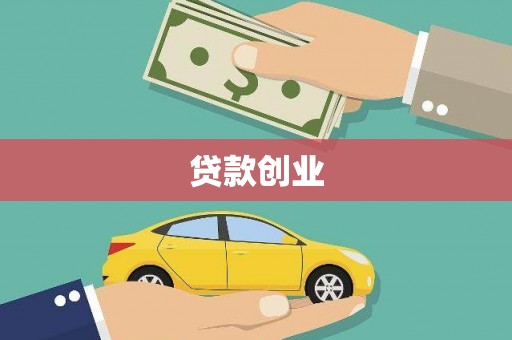 昆明贷款创业