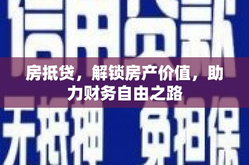昆明房抵贷，解锁房产价值，助力财务自由之路