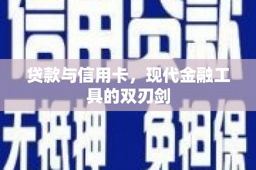 昆明贷款与信用卡，现代金融工具的双刃剑