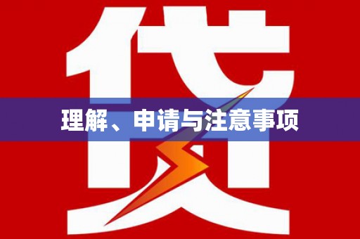 昆明理解、申请与注意事项