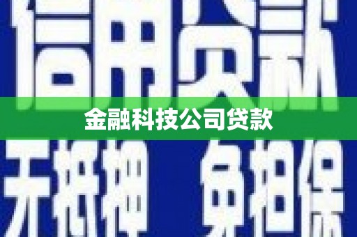 昆明金融科技公司贷款
