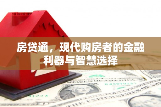 昆明房贷通，现代购房者的金融利器与智慧选择