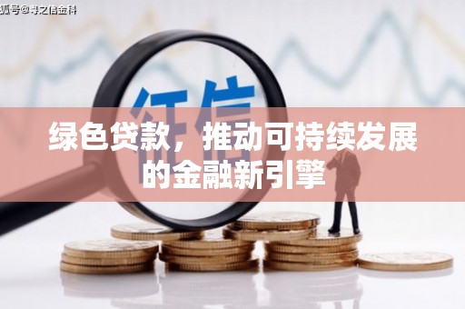 昆明绿色贷款，推动可持续发展的金融新引擎