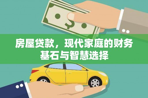 昆明房屋贷款，现代家庭的财务基石与智慧选择